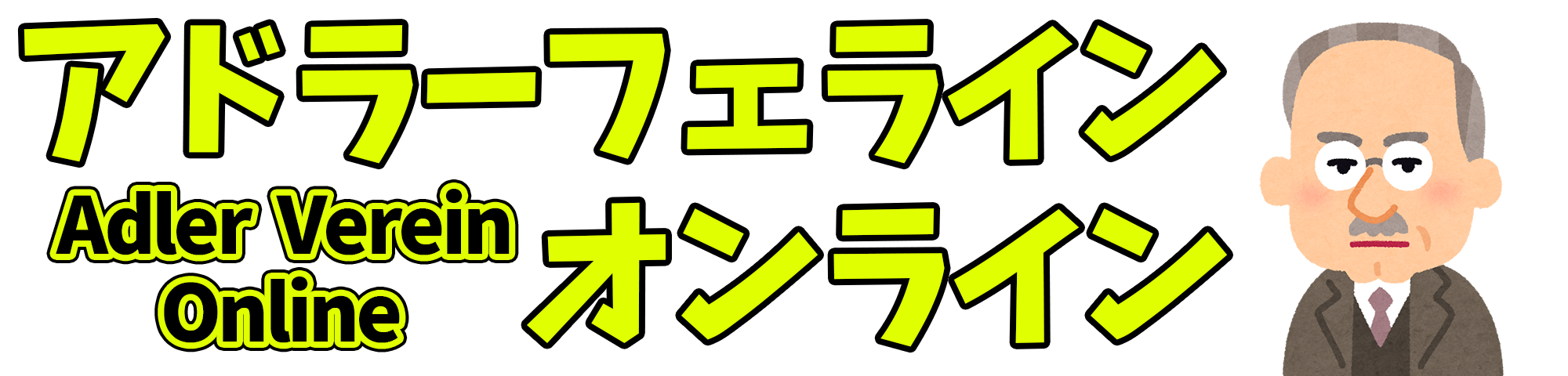 アドラーフェライ・オンライン