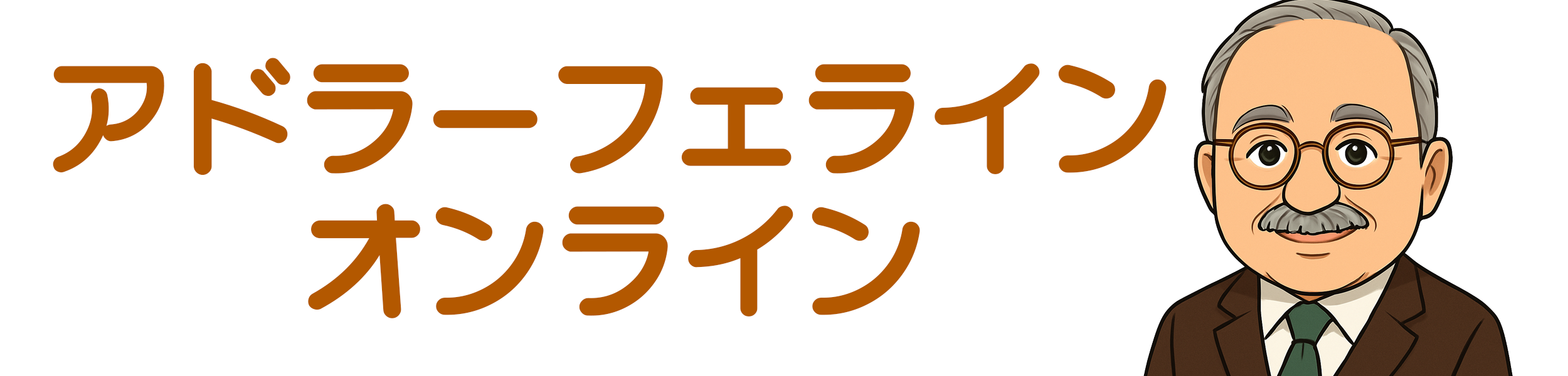 アドラーフェライン・オンライン